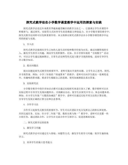 探究式教学法在小学数学课堂教学中运用的探索与实践