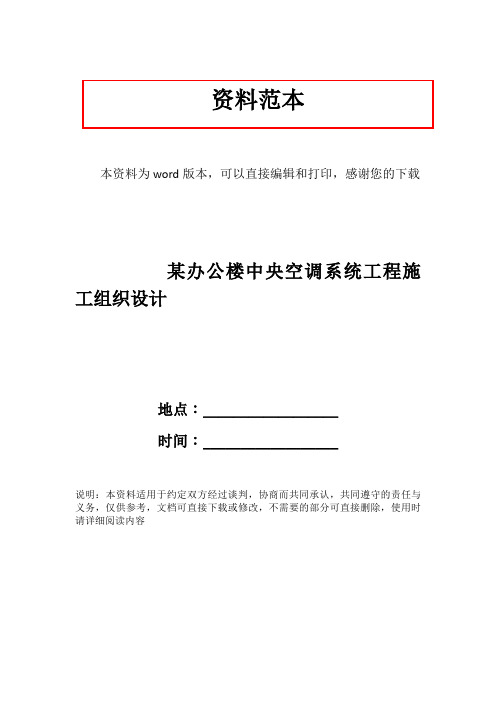 某办公楼中央空调系统工程施工组织设计