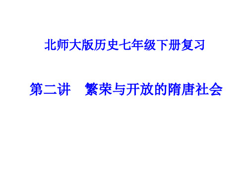 北师大版初三历史中考一轮复习 专题三 繁荣开放的隋唐社会(共22张PPT)