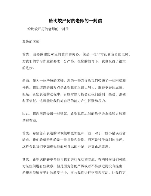 给比较严厉的老师的一封信