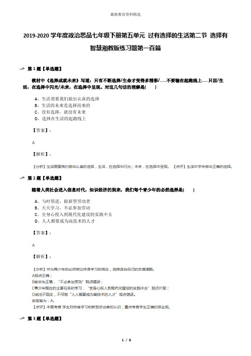 2019-2020学年度政治思品七年级下册第五单元 过有选择的生活第二节 选择有智慧湘教版练习题第一百篇