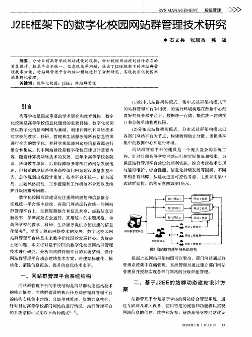 J2EE框架下的数字化校园网站群管理技术研究