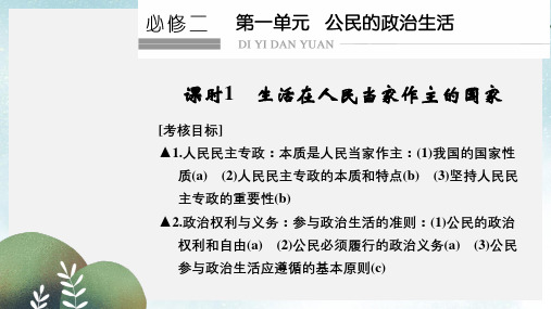 高考政治一轮复习第一单元公民的政治生活1生活在人民当家作主的国家课件新人教版必修2