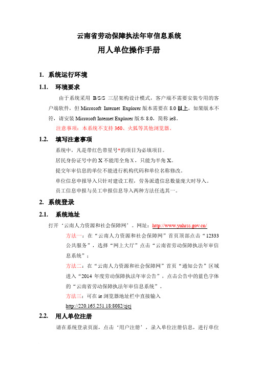 云南省劳动保障执法年审信息系统人单位操作手册