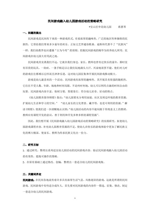 民间游戏融入幼儿园游戏活动的策略研究.doc