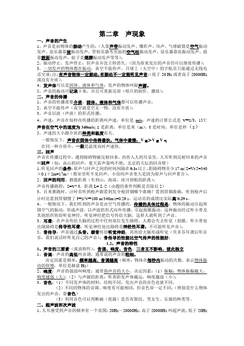 人教版物理八年级上册第二章的复习知识点打印版.doc