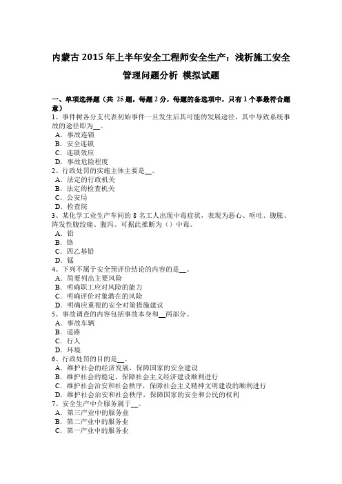 内蒙古2015年上半年安全工程师安全生产：浅析施工安全管理问题分析 模拟试题