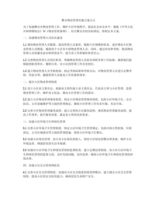 雅安物业管理实施方案公示