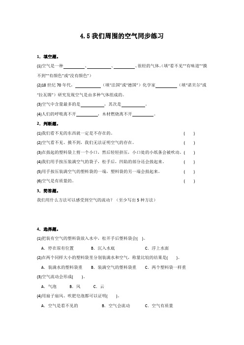 三年级上册科学同步练习-4.5我们周围的空气∣教科版