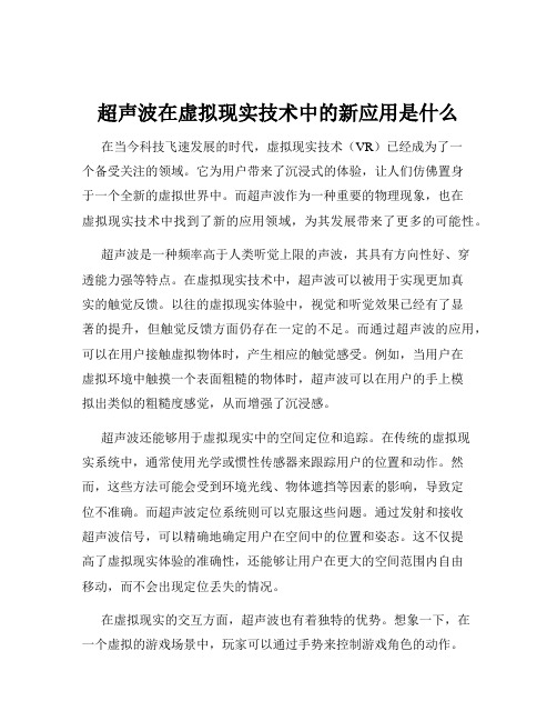 超声波在虚拟现实技术中的新应用是什么