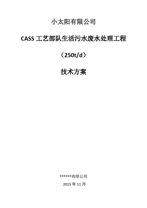 课程设计-CASS工艺部队生活污水废水处理工程技术方案