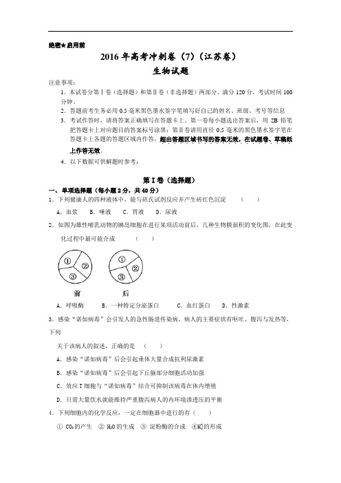 2016年高考冲刺卷 (江苏卷)生物07(考试版) Word版缺答案