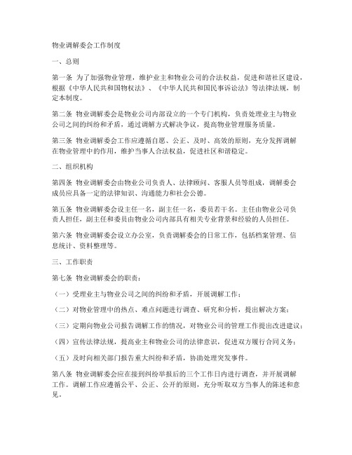 物业调解委会工作制度