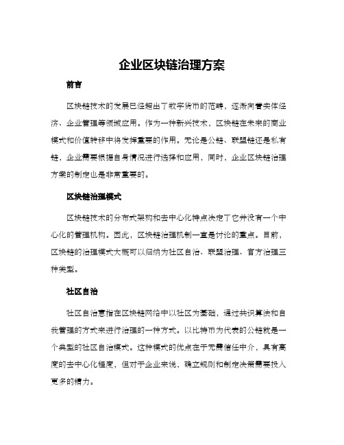 企业区块链治理方案