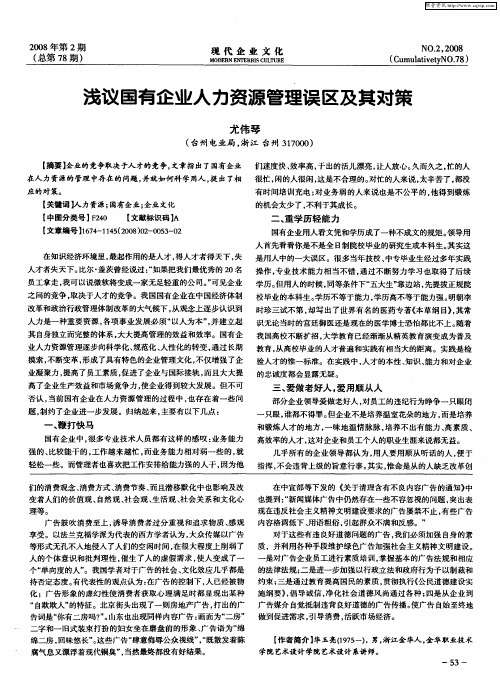 浅议国有企业人力资源管理误区及其对策