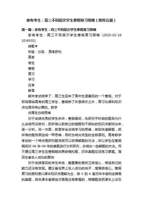 家有考生：高三不同层次学生寒假复习策略（推荐五篇）