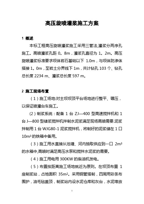 高喷灌浆施工方案 Microsoft Word 文档