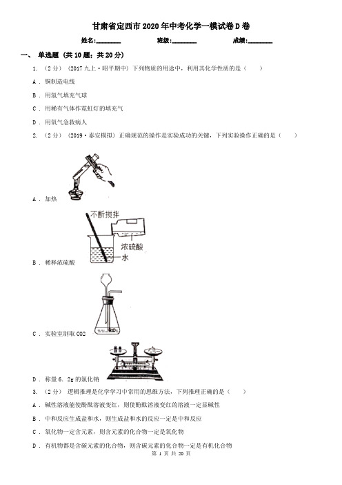 甘肃省定西市2020年中考化学一模试卷D卷