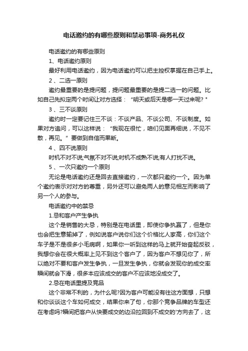 电话邀约的有哪些原则和禁忌事项-商务礼仪