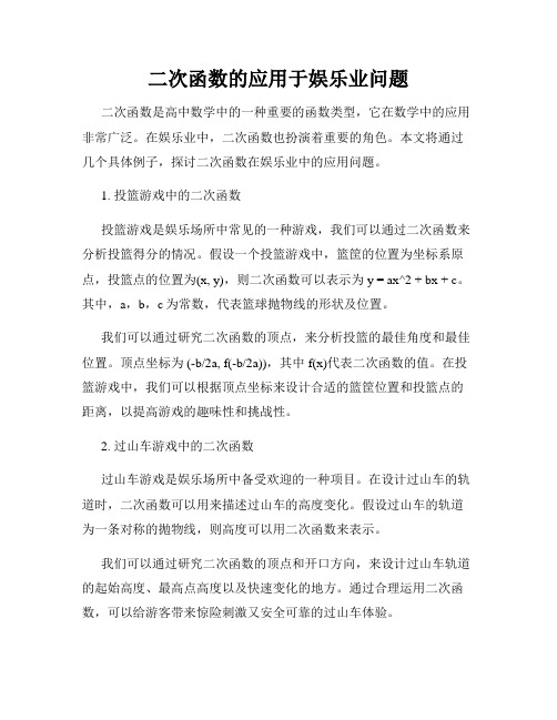 二次函数的应用于娱乐业问题