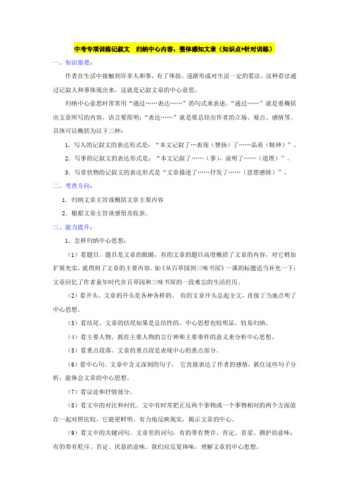 中考专项训练记叙文 归纳中心内容,整体感知文章(知识点+针对训练)