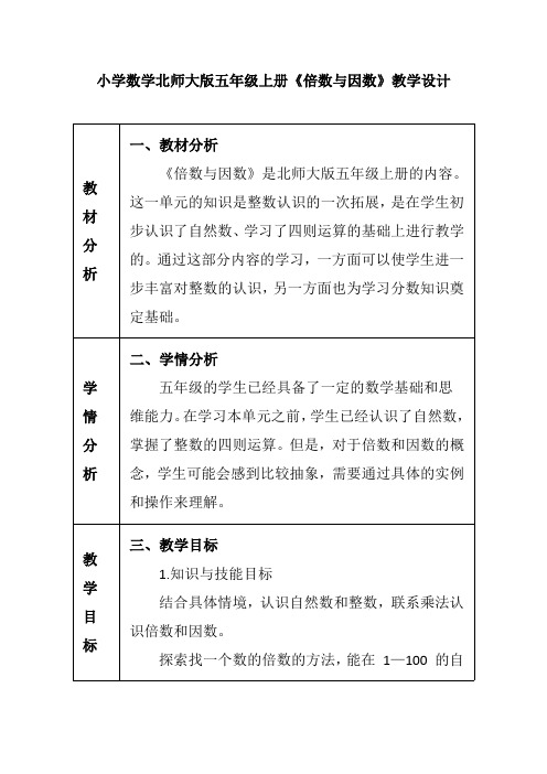 小学数学北师大版五年级上册《倍数与因数》教学设计