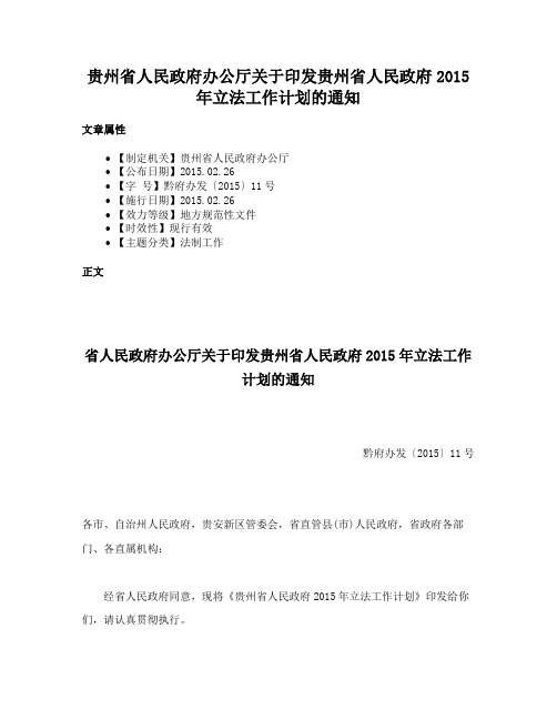 贵州省人民政府办公厅关于印发贵州省人民政府2015年立法工作计划的通知