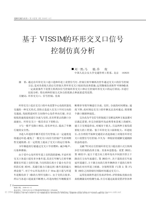 基于VISSIM的环形交叉口信号控制仿真分析