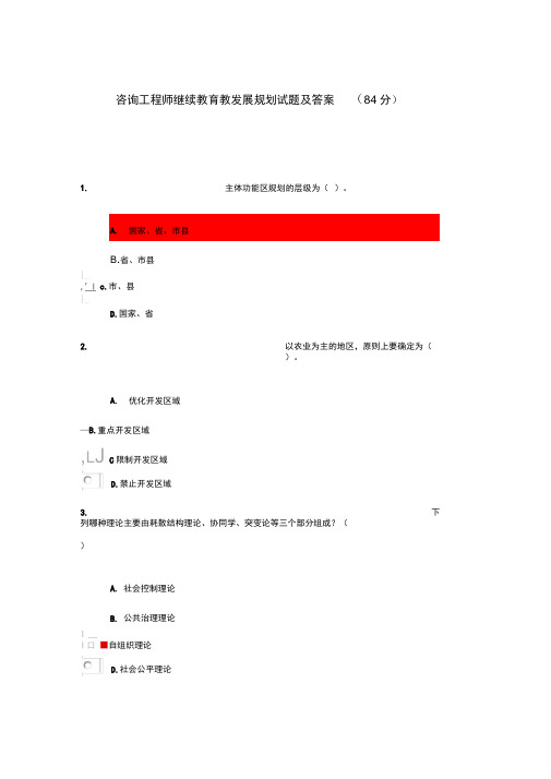 咨询工程师继续教育84分题