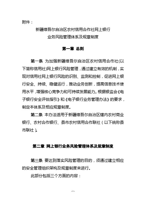 新疆维吾尔自治区农村信用合作社网上银行业务风险管理体系及规章制度