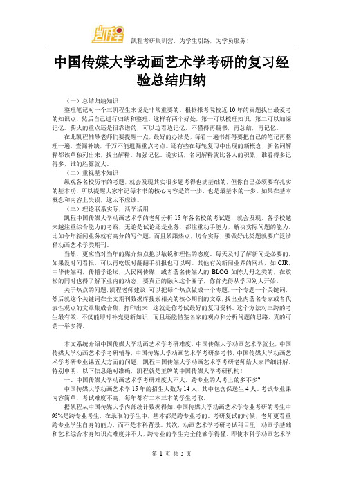 中国传媒大学动画艺术学考研的复习经验总结归纳