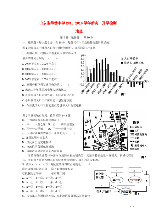 山东省华侨中学高二地理上学期开学考试试题