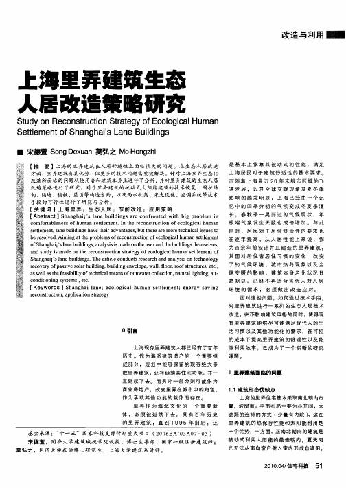 上海里弄建筑生态人居改造策略研究