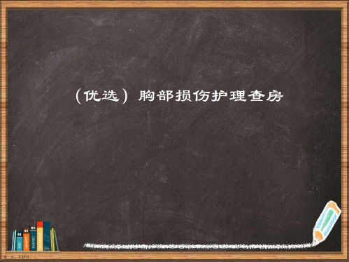 优选胸部损伤护理查房演示ppt