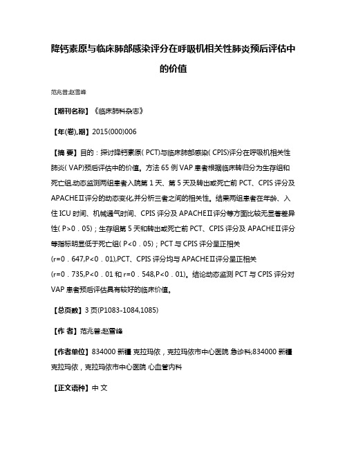 降钙素原与临床肺部感染评分在呼吸机相关性肺炎预后评估中的价值