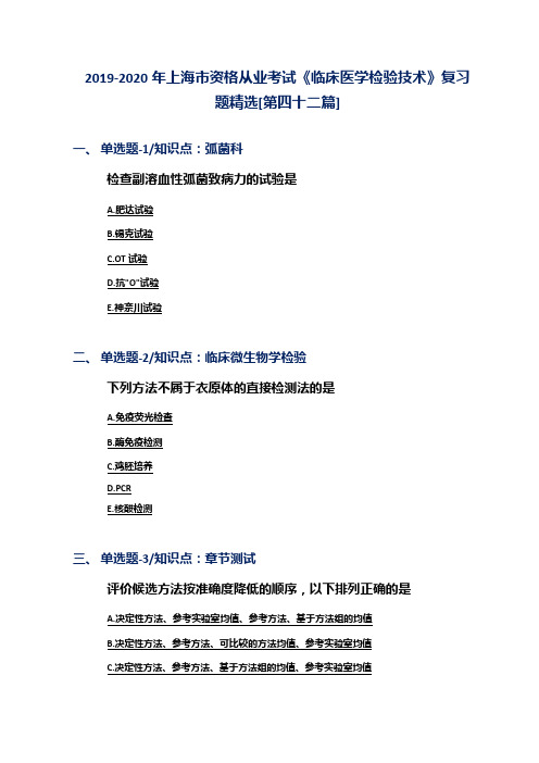 2019-2020年上海市资格从业考试《临床医学检验技术》复习题精选[第四十二篇]