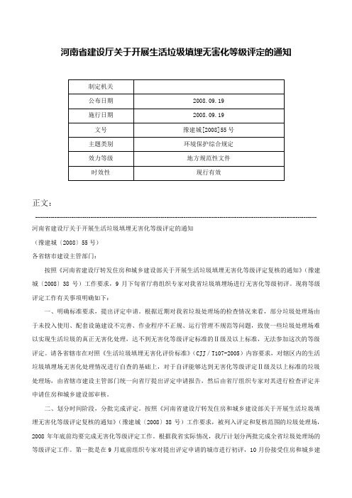 河南省建设厅关于开展生活垃圾填埋无害化等级评定的通知-豫建城[2008]55号