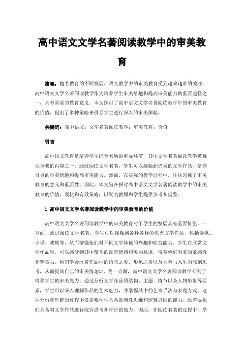 高中语文文学名著阅读教学中的审美教育