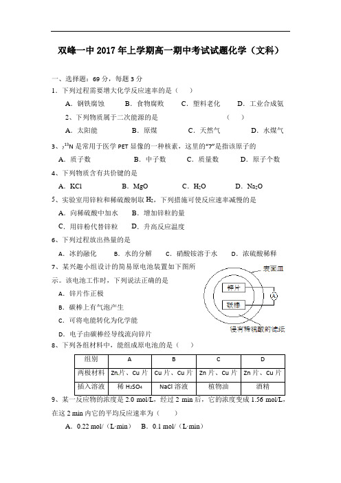 湖南省双峰县第一中学高一下学期期中考试化学(文)试题