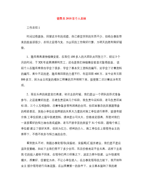 销售员2018年个人总结