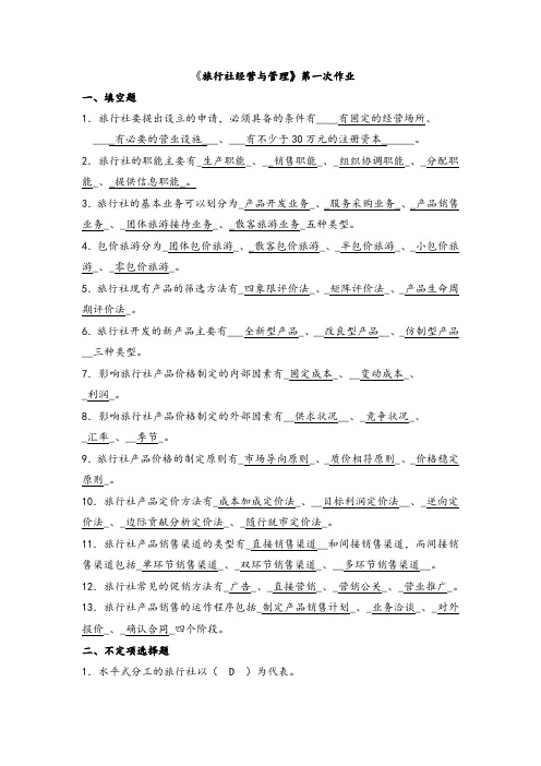 福建师范大学网络教育学院-旅行社经营管理作业