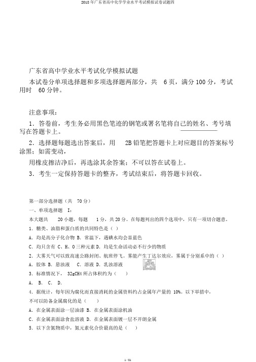 2018年广东省高中化学学业水平考试模拟试卷试题四