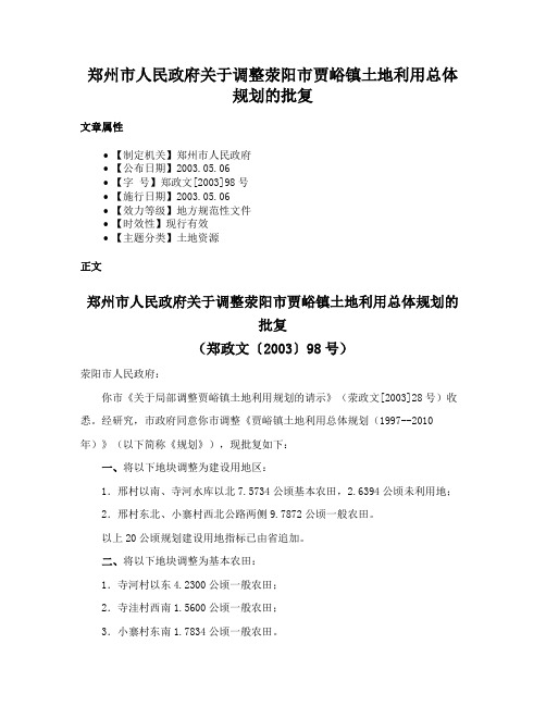 郑州市人民政府关于调整荥阳市贾峪镇土地利用总体规划的批复