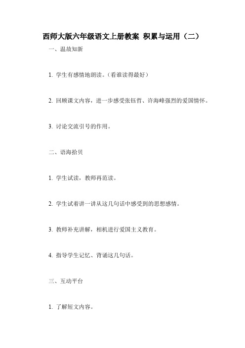 西师大版六年级语文上册教案 积累与运用(二)