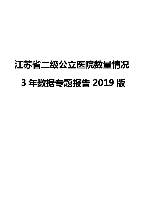 江苏省二级公立医院数量情况3年数据专题报告2019版