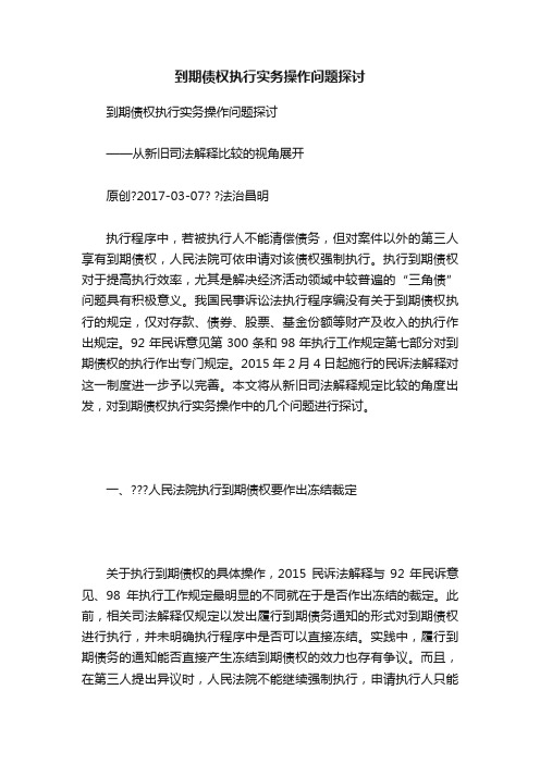 到期债权执行实务操作问题探讨