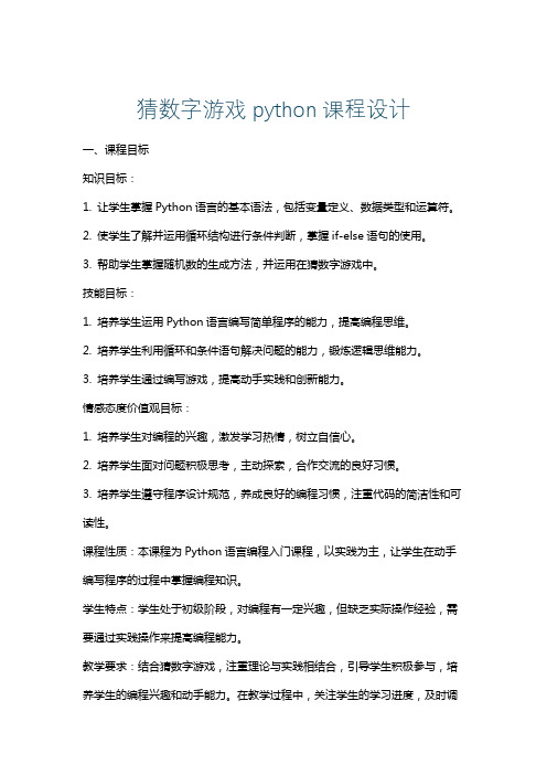 猜数字游戏python课程设计