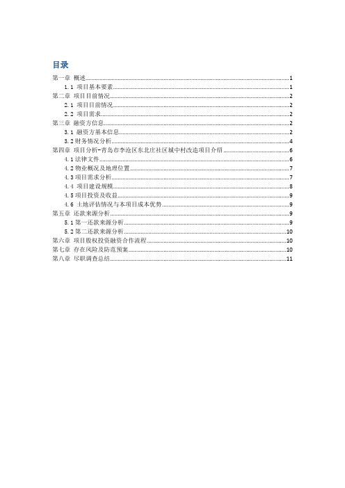 改造项目股权融资方案尽职调查报告