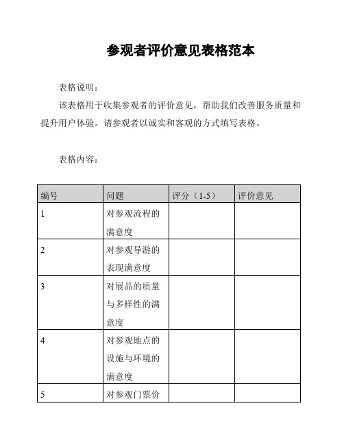 参观者评价意见表格范本