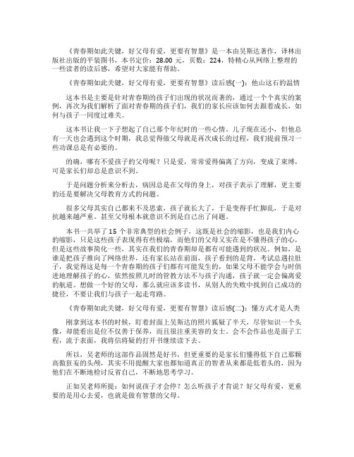 《青春期如此关键好父母有爱更要有智慧》读后感10篇